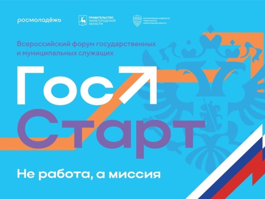 Федеральная программа «ГосСтарт» позволит молодежи узнать больше о государственной и муниципальной службе